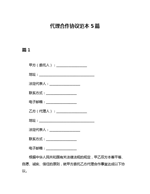 代理合作协议范本5篇