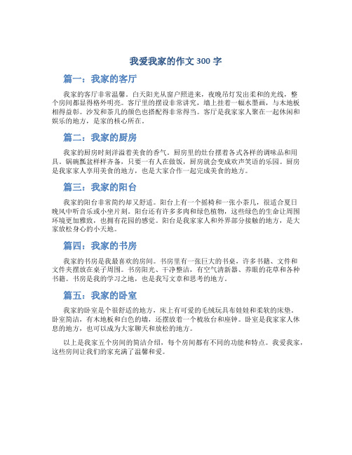 我爱我家的作文300字5篇