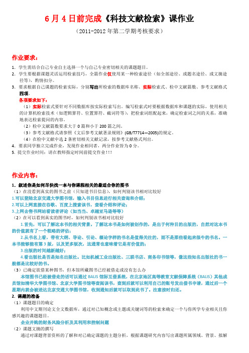 北京交通大学科技文献检索作业