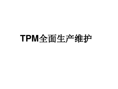 TPM全面生产维护要点