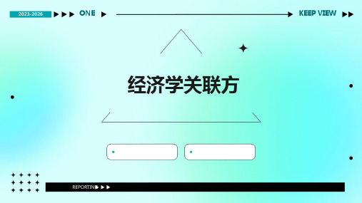 《经济学关联方》课件