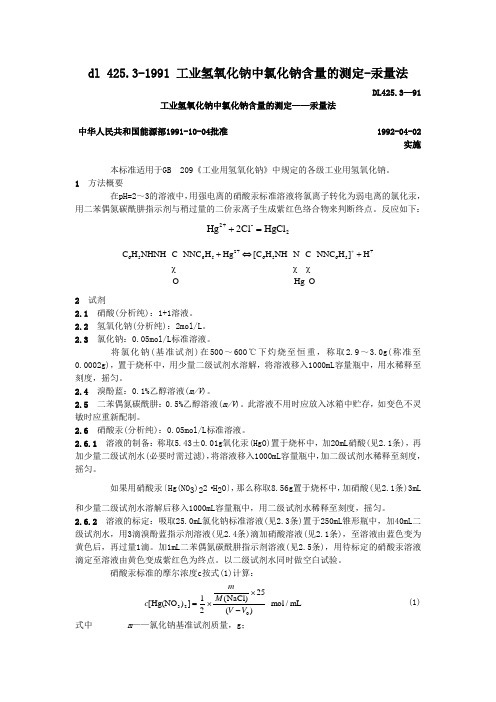 dl 425.3-1991 工业氢氧化钠中氯化钠含量的测定-汞量法.doc