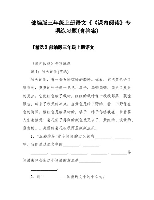 部编版三年级上册语文《《课内阅读》专项练习题(含答案)