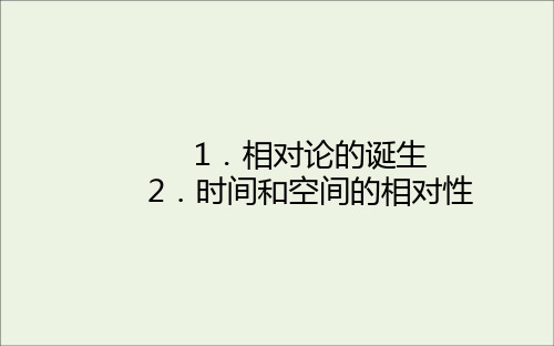 2020_2021学年高中物理第十五章相对论简介1相对论的诞生2时间和空间的相对性课件新人教版选修3_4