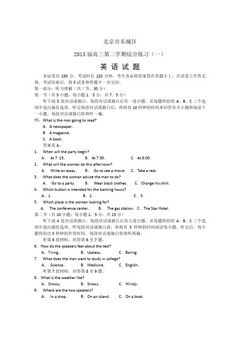 2015东城一模 北京市东城区2015届高三第二学期综合练习(一) 英语 Word版含答案