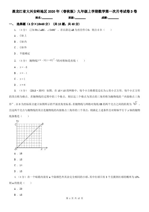 黑龙江省大兴安岭地区2020年(春秋版)九年级上学期数学第一次月考试卷D卷