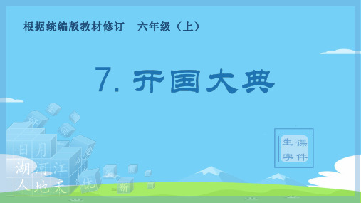 六年级上册语文课件-7.开国大典(生字课件)(共15张PPT)部编版优秀课件PPT