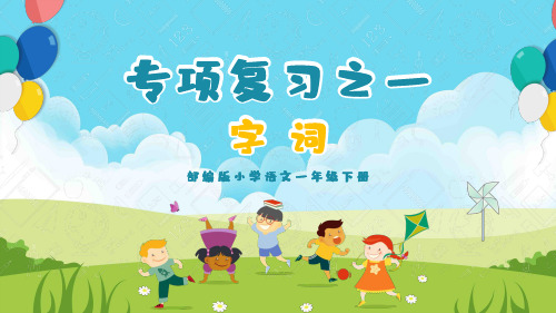 小学语文部编版一年级下册《字词专项复习》教育教学课件