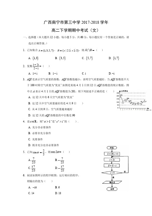 广西南宁市第三中学2017-2018学年高二下学期期中考试(文)