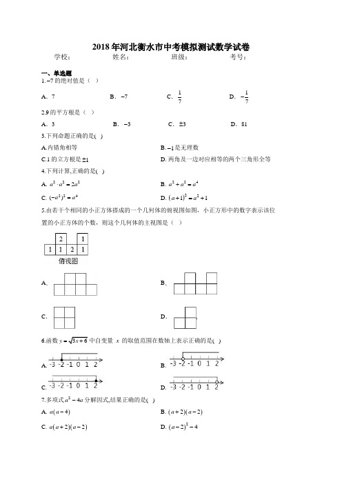 2018年河北衡水市中考模拟测试数学试卷