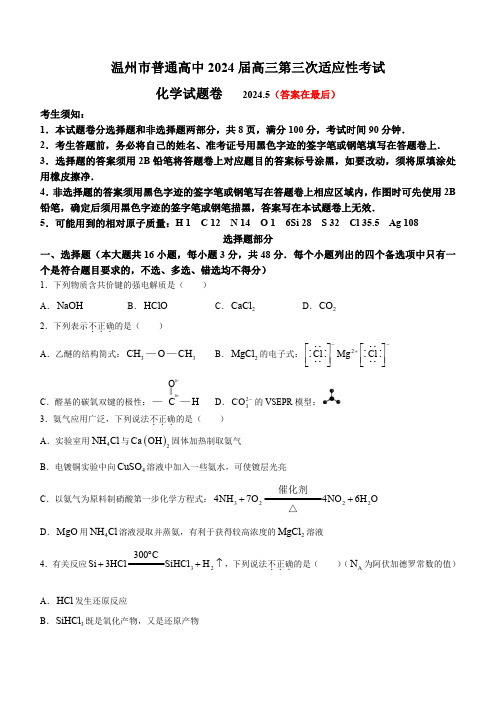 浙江省温州市2024届高三下学期三模化学试题含答案