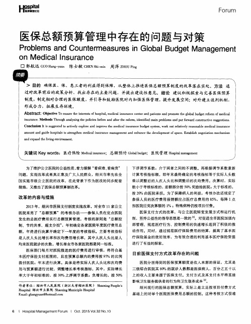 医保总额预算管理中存在的问题与对策