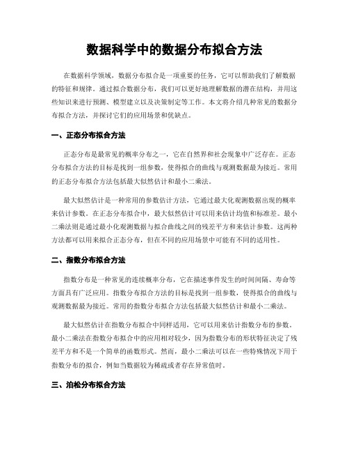 数据科学中的数据分布拟合方法