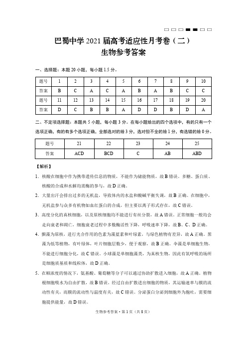 重庆市巴蜀中学2021届高三上学期适应性月考生物试题(二)