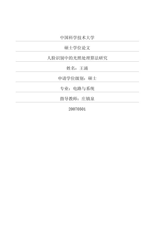 人脸识别中的光照处理算法研究