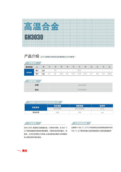 【研发】GH3030(GH30)镍基高温合金特性