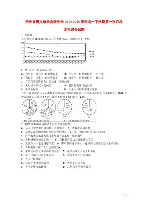 贵州省遵义市遵义航天高级中学高一文综(地理部分)下学期第一次月考试题