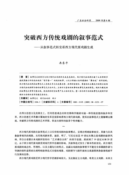 突破西方传统戏剧的叙事范式——从叙事范式转变看西方现代派戏剧生成