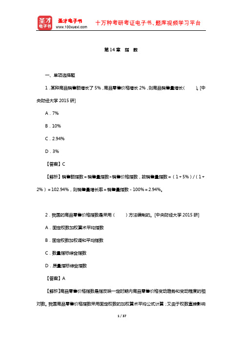 贾俊平的《统计学》(第7版)学习辅导书-章节题库(指 数)【圣才出品】