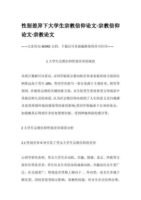 性别差异下大学生宗教信仰论文-宗教信仰论文-宗教论文