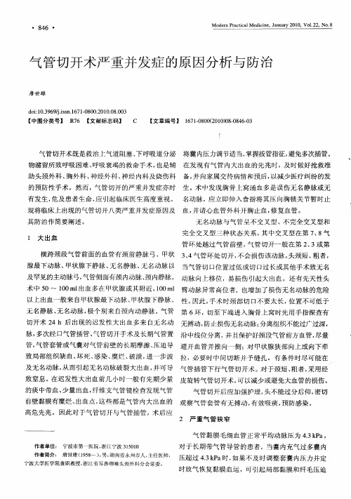 气管切开术严重并发症的原因分析与防治