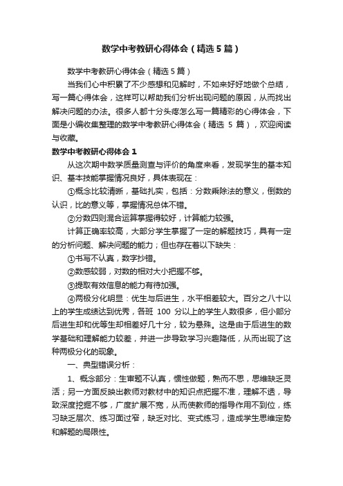 数学中考教研心得体会（精选5篇）