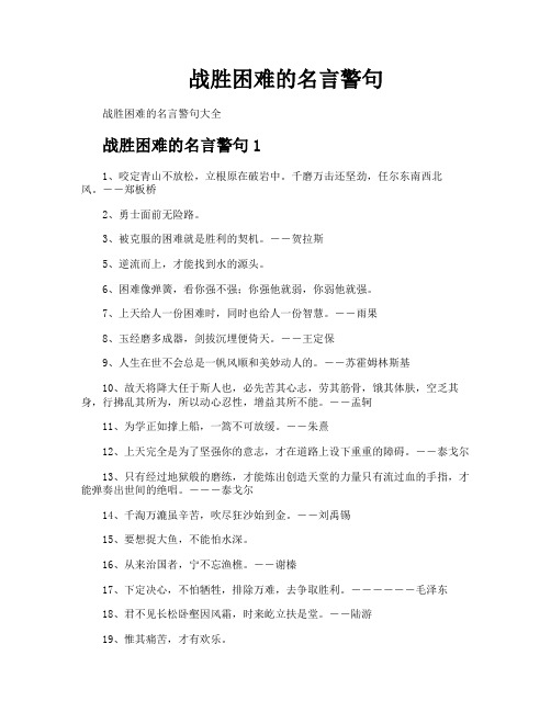 战胜困难的名言警句