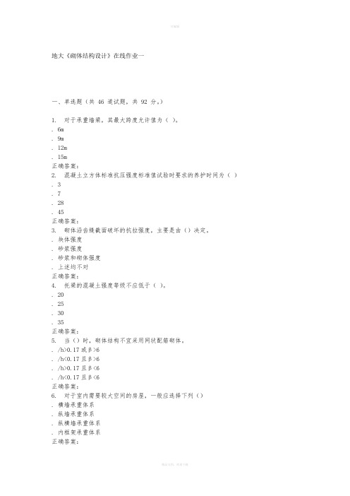 16春地大《砌体结构设计》在线作业一