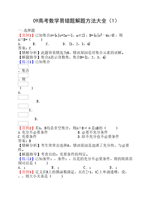 2009高考数学易错题解题方法大全(1)