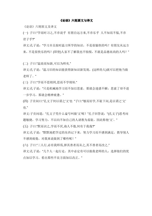 初中语文文言文论语六则原文与译文【word版】.doc