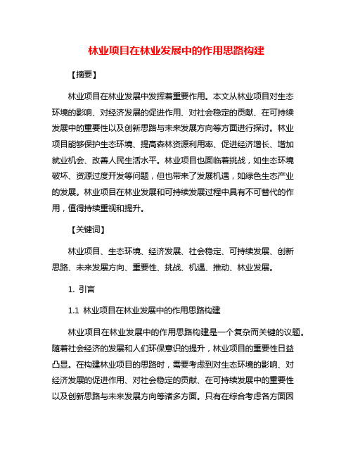 林业项目在林业发展中的作用思路构建