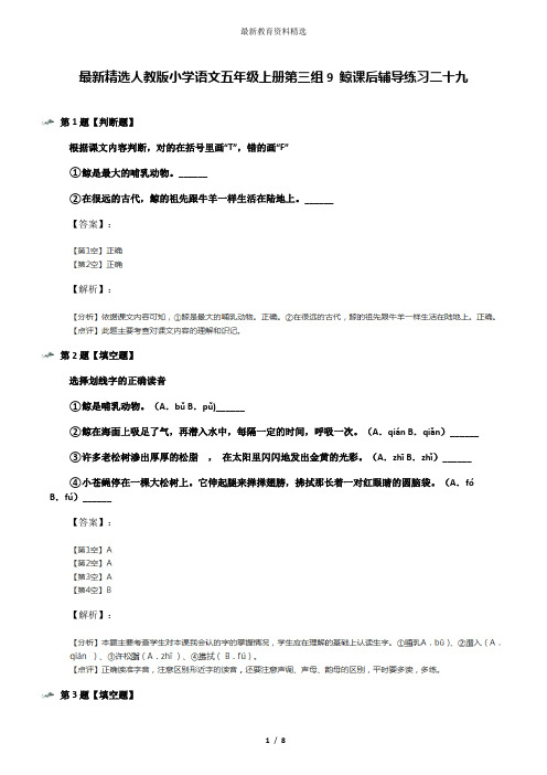 最新精选人教版小学语文五年级上册第三组9 鲸课后辅导练习二十九