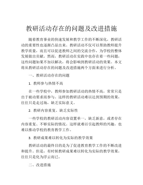 教研活动存在的问题及改进措施