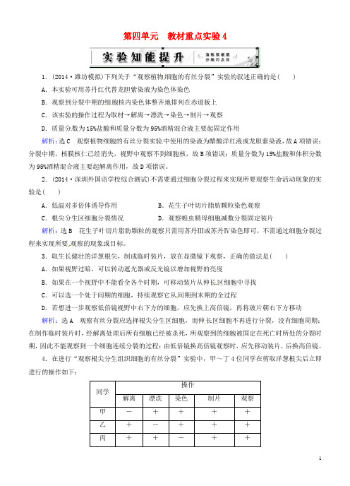 高考生物总复习 教材重点实验4(含解析)新人教版