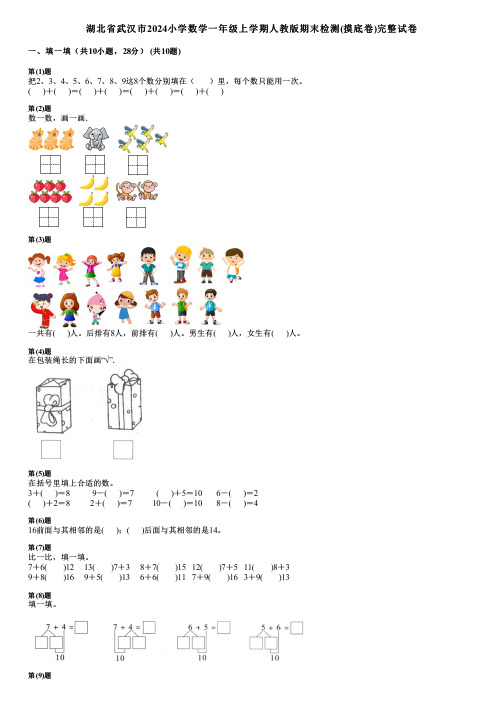 湖北省武汉市2024小学数学一年级上学期人教版期末检测(摸底卷)完整试卷