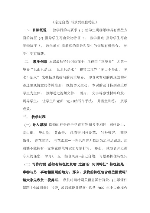 《亲近自然 写景要抓住特征》教学设计(甘肃省县级优课)