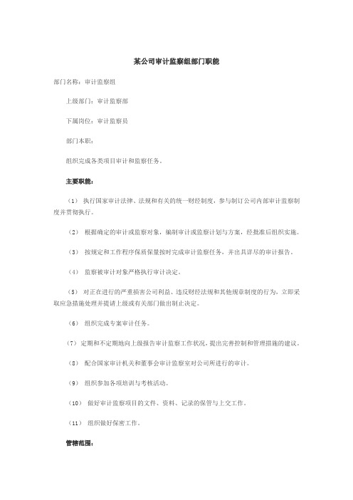 某公司审计监察组部门职能