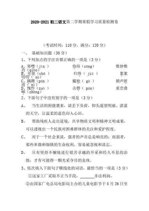 2020-2021初二语文第二学期寒假学习质量检测卷A