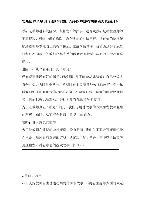 幼儿园师资培训《进阶式教研支持教师游戏观察能力的提升》