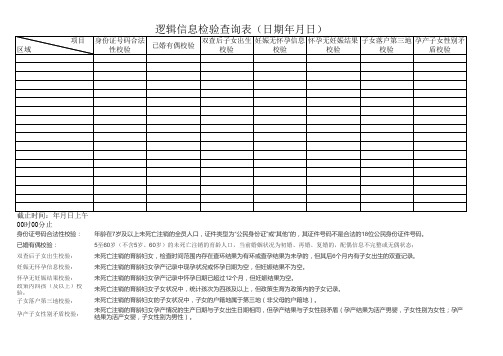 逻辑校验自制表格