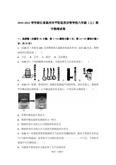 2014-2015年浙江省温州市平阳县苏步青学校八年级上学期物理期中试卷和解析