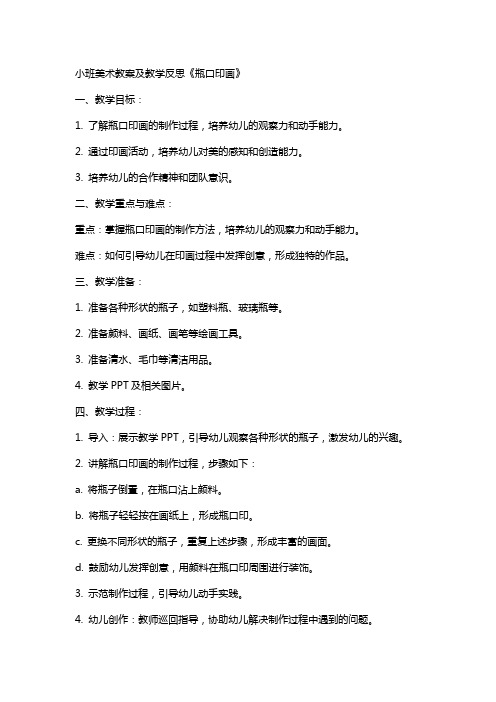 【课件】小班美术教案及教学反思《瓶口印画》