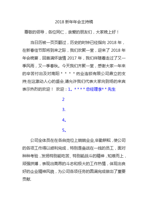 2018年年会主持串场词