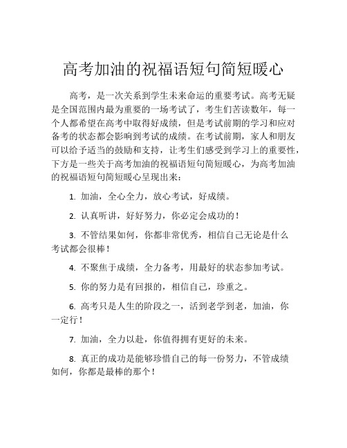 高考加油的祝福语短句简短暖心