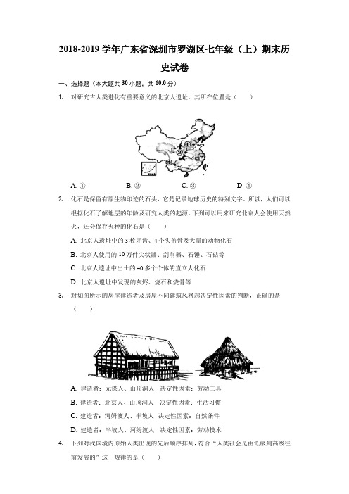 2018-2019学年广东省深圳市罗湖区七年级(上)期末历史试卷(解析版)