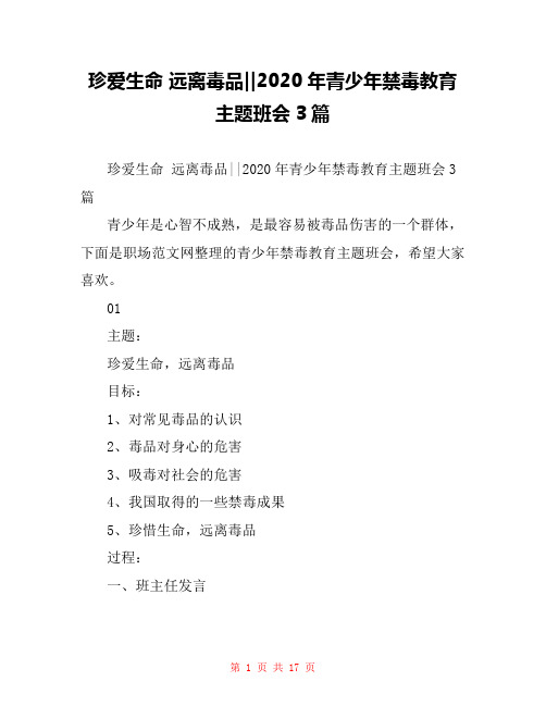 珍爱生命 远离毒品--2020年青少年禁毒教育主题班会3篇