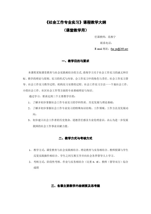 社会工作专业实习课程教学大纲