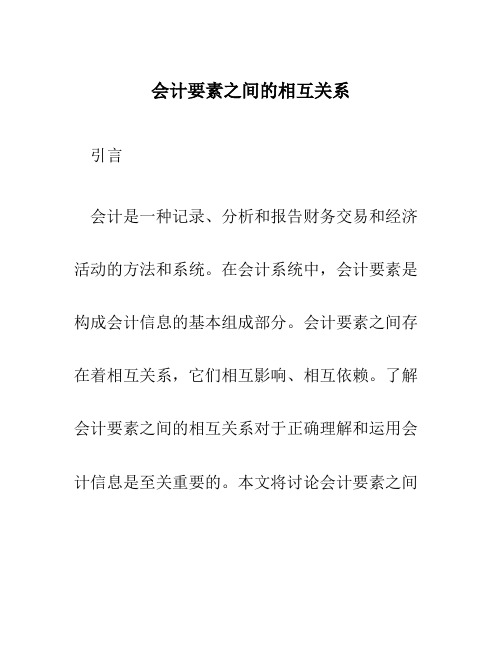 会计要素之间的相互关系