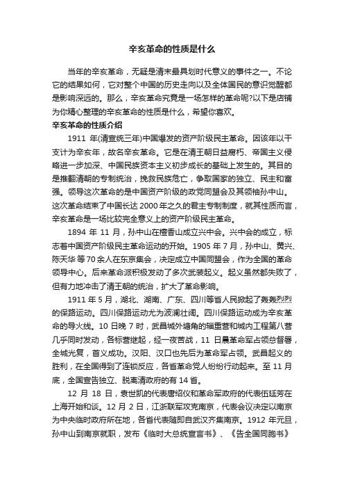 辛亥革命的性质是什么