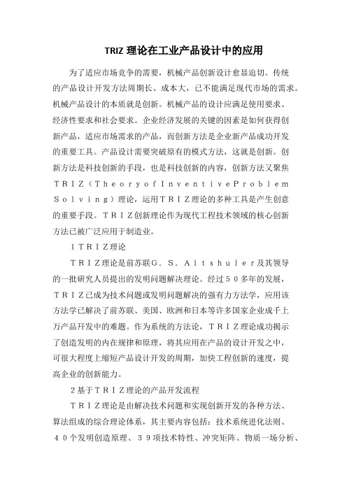 TRIZ理论在工业产品设计中的应用